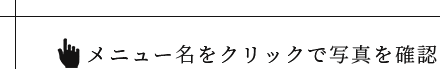 メニュー名をクリックで写真を確認