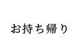 お持ち帰り