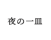 夜の一皿